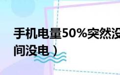 手机电量50%突然没电了（手机电量从50瞬间没电）