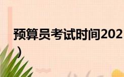 预算员考试时间2021重庆（预算员考试时间）