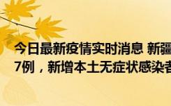 今日最新疫情实时消息 新疆乌鲁木齐市新增本土确诊病例17例，新增本土无症状感染者192例