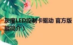 灰度LED控制卡驱动 官方版（灰度LED控制卡驱动 官方版功能简介）