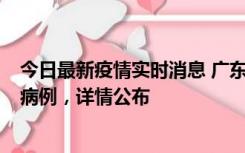 今日最新疫情实时消息 广东惠州市仲恺高新区新增1例确诊病例，详情公布