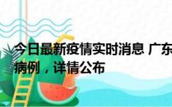 今日最新疫情实时消息 广东惠州市仲恺高新区新增1例确诊病例，详情公布