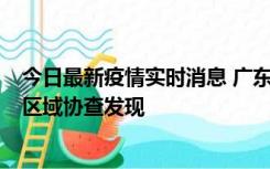 今日最新疫情实时消息 广东东莞市新增2例确诊病例，为跨区域协查发现