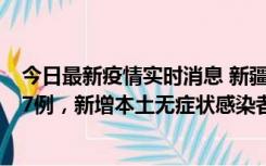 今日最新疫情实时消息 新疆乌鲁木齐市新增本土确诊病例17例，新增本土无症状感染者192例