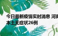 今日最新疫情实时消息 河南10月10日新增本土确诊12例、本土无症状26例