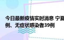 今日最新疫情实时消息 宁夏10月10日新增本土确诊病例10例、无症状感染者39例