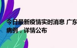 今日最新疫情实时消息 广东惠州市仲恺高新区新增1例确诊病例，详情公布