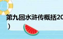 第九回水浒传概括200字（水浒传概括200字）