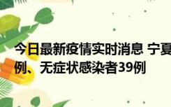 今日最新疫情实时消息 宁夏10月10日新增本土确诊病例10例、无症状感染者39例