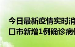 今日最新疫情实时消息 10月11日0-9时，海口市新增1例确诊病例