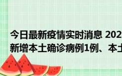 今日最新疫情实时消息 2022年10月10日0时至24时山东省新增本土确诊病例1例、本土无症状感染者17例