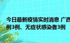 今日最新疫情实时消息 广西10月10日新增外省来桂确诊病例3例、无症状感染者3例