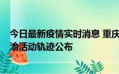 今日最新疫情实时消息 重庆江津区新增6例本土确诊病例在渝活动轨迹公布