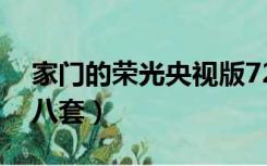 家门的荣光央视版72集（家门的荣光央视版八套）