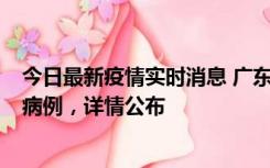 今日最新疫情实时消息 广东惠州市仲恺高新区新增1例确诊病例，详情公布