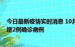 今日最新疫情实时消息 10月10日15时至11日9时，厦门新增2例确诊病例