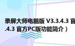 录屏大师电脑版 V3.3.4.3 官方PC版（录屏大师电脑版 V3.3.4.3 官方PC版功能简介）