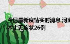 今日最新疫情实时消息 河南10月10日新增本土确诊12例、本土无症状26例