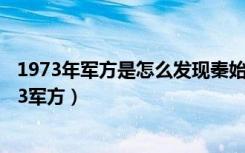 1973年军方是怎么发现秦始皇还活着的（秦始皇还活着1973军方）