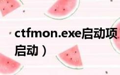 ctfmon.exe启动项（ctfmon exe不能自动启动）