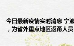 今日最新疫情实时消息 宁波昨日新增1例新冠肺炎确诊病例，为省外重点地区返甬人员