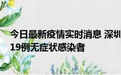 今日最新疫情实时消息 深圳10月10日新增14例确诊病例和19例无症状感染者