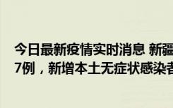 今日最新疫情实时消息 新疆乌鲁木齐市新增本土确诊病例17例，新增本土无症状感染者192例