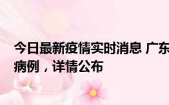 今日最新疫情实时消息 广东惠州市仲恺高新区新增1例确诊病例，详情公布