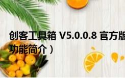 创客工具箱 V5.0.0.8 官方版（创客工具箱 V5.0.0.8 官方版功能简介）