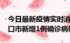 今日最新疫情实时消息 10月11日0-9时，海口市新增1例确诊病例