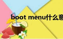 boot menu什么意思（boot menu）