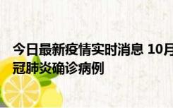 今日最新疫情实时消息 10月10日0到15时，厦门新增1例新冠肺炎确诊病例