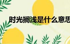 时光搁浅是什么意思（搁浅是什么意思）