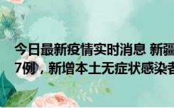 今日最新疫情实时消息 新疆乌鲁木齐市新增本土确诊病例17例，新增本土无症状感染者192例