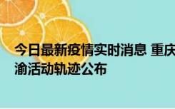 今日最新疫情实时消息 重庆江津区新增6例本土确诊病例在渝活动轨迹公布