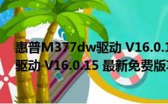 惠普M377dw驱动 V16.0.15 最新免费版（惠普M377dw驱动 V16.0.15 最新免费版功能简介）