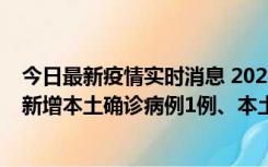 今日最新疫情实时消息 2022年10月10日0时至24时山东省新增本土确诊病例1例、本土无症状感染者17例