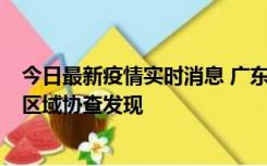 今日最新疫情实时消息 广东东莞市新增2例确诊病例，为跨区域协查发现