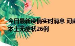 今日最新疫情实时消息 河南10月10日新增本土确诊12例、本土无症状26例