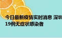 今日最新疫情实时消息 深圳10月10日新增14例确诊病例和19例无症状感染者