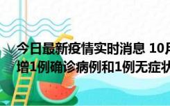 今日最新疫情实时消息 10月10日0时至14时，北京通州新增1例确诊病例和1例无症状感染者