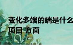 变化多端的端是什么意思选择题有平举着拿 项目 方面