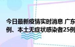 今日最新疫情实时消息 广东10月10日新增本土确诊病例38例、本土无症状感染者25例