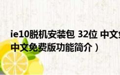 ie10脱机安装包 32位 中文免费版（ie10脱机安装包 32位 中文免费版功能简介）