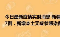 今日最新疫情实时消息 新疆乌鲁木齐市新增本土确诊病例17例，新增本土无症状感染者192例