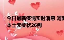 今日最新疫情实时消息 河南10月10日新增本土确诊12例、本土无症状26例