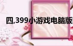 四,399小游戏电脑版网页（四399小游戏）