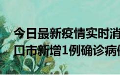 今日最新疫情实时消息 10月11日0-9时，海口市新增1例确诊病例