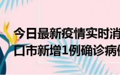 今日最新疫情实时消息 10月11日0-9时，海口市新增1例确诊病例