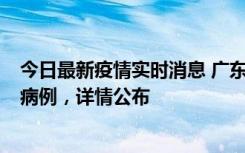 今日最新疫情实时消息 广东惠州市仲恺高新区新增1例确诊病例，详情公布